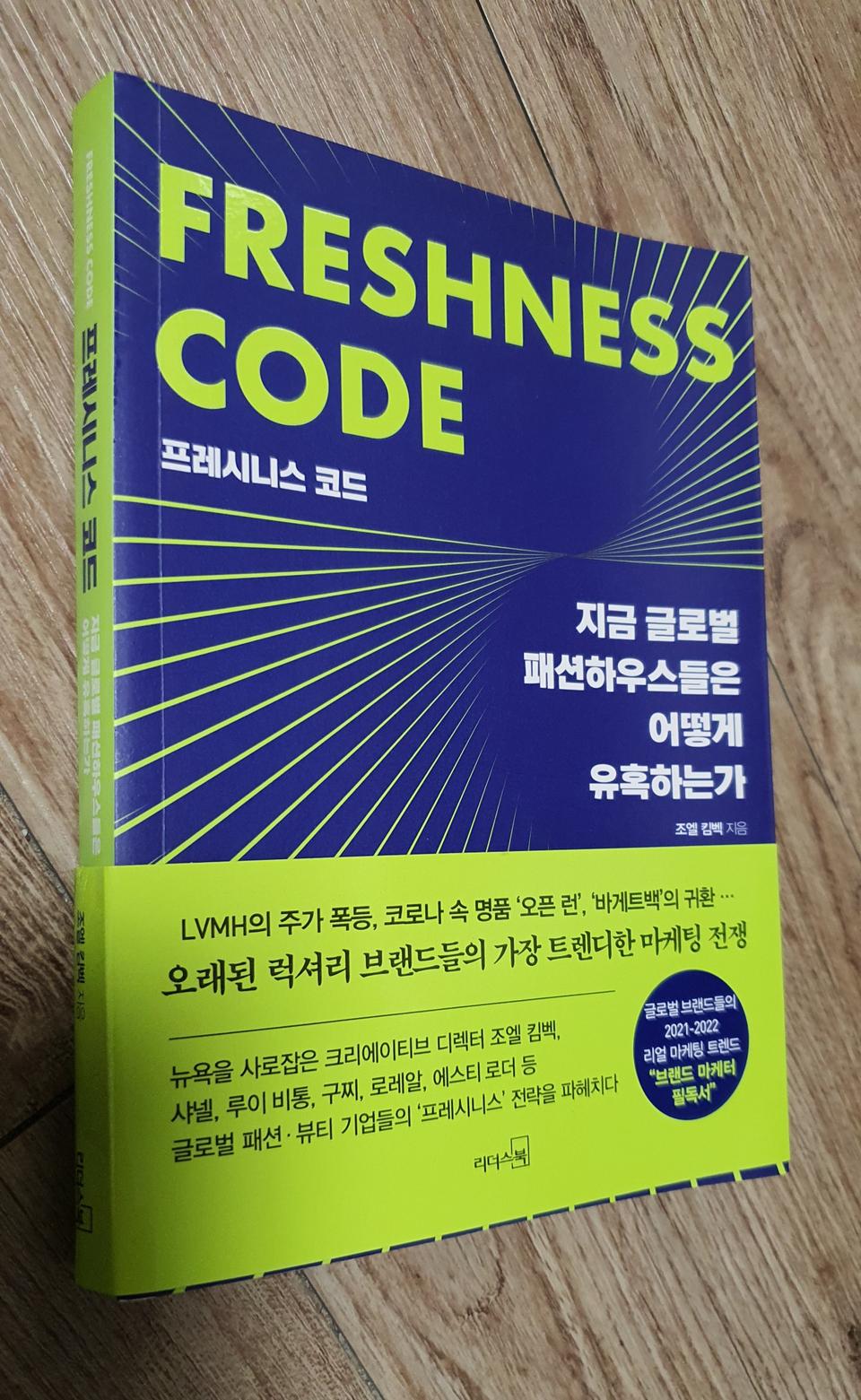 택포 프레시니스 코드 지금 글로벌패션하우스들은 어떻게 유혹하는가 책