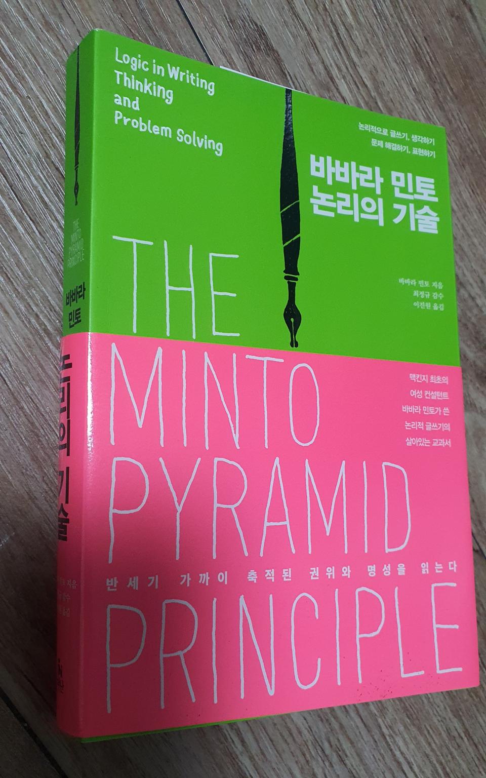 택포 바바라 민토 논리의 기술