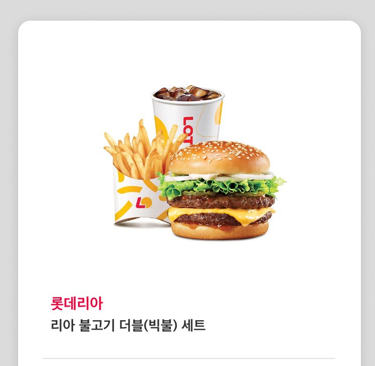 롯데리아 빅불버거세트