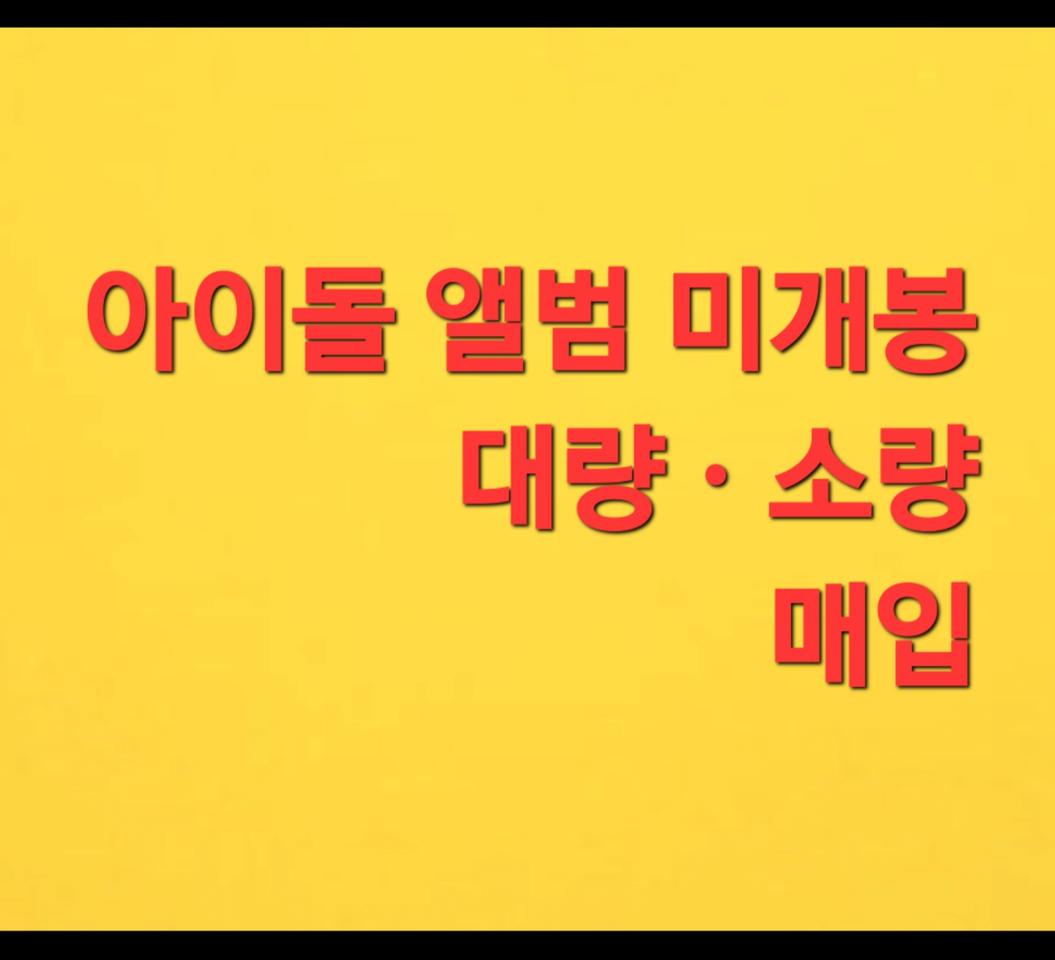 아이돌 앨범 미개봉 대량 매입