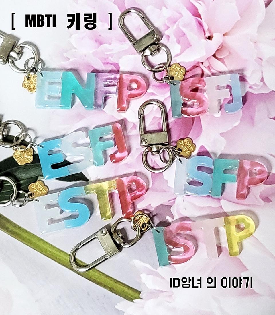 [ 키링 ] MBTI키링 완제품 2종씩 여러종류