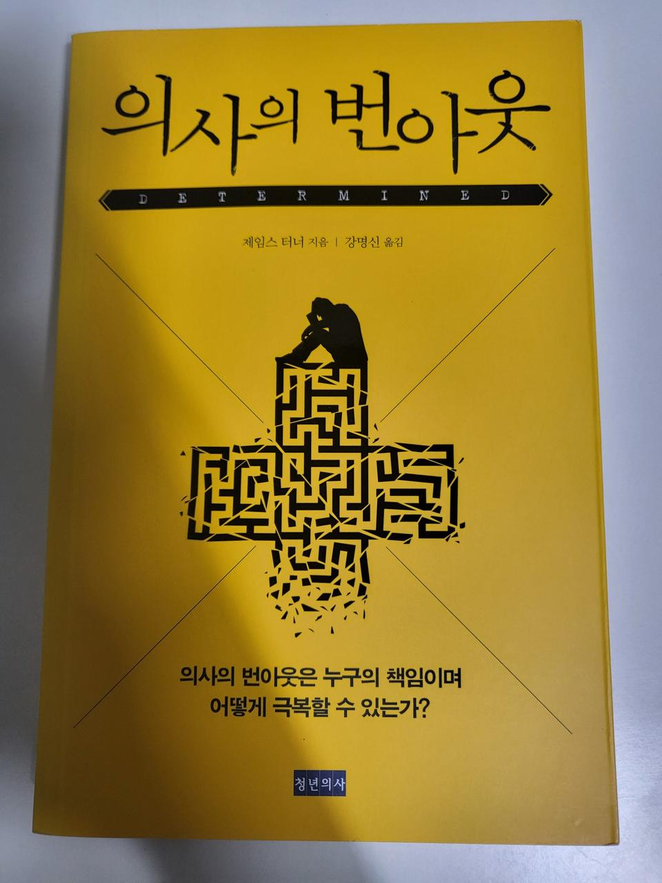 도서 책 인문 의사의 번아웃 판매