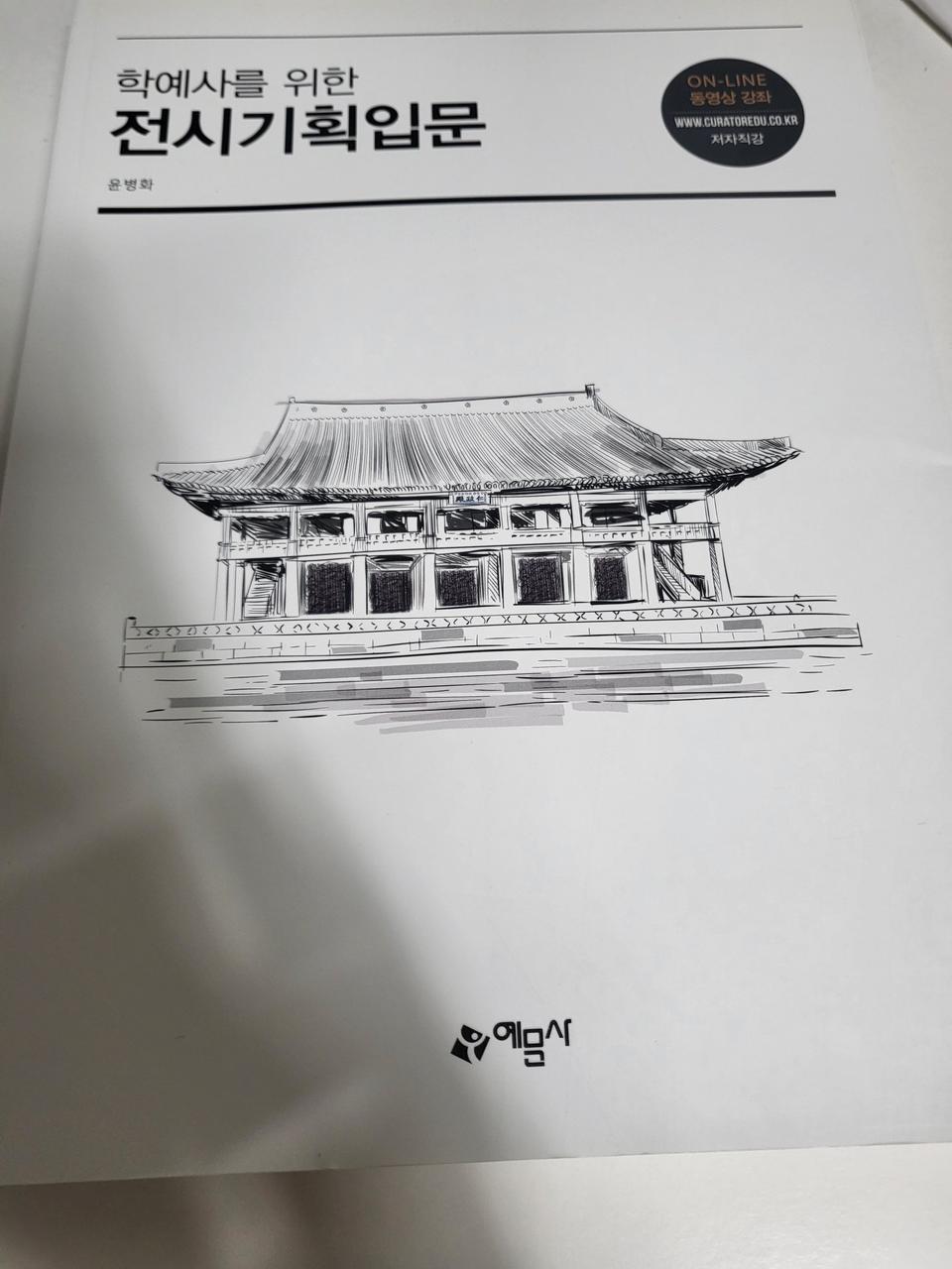 도서 책 교재 학예사를 위한 전시기획입문