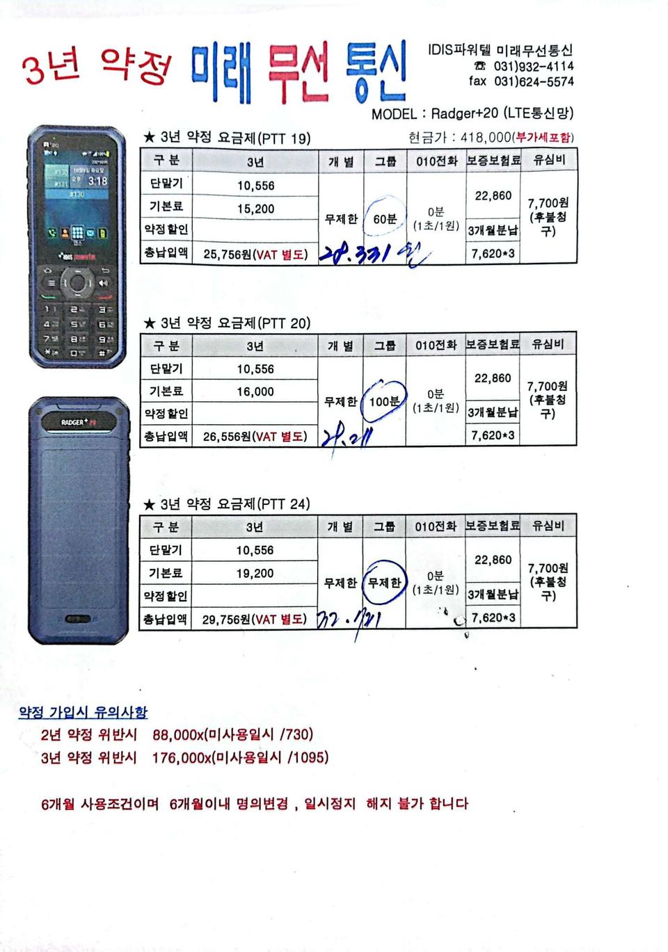 아이디스 파워텔 2025년 최신형 라져+20 3년 약정할인