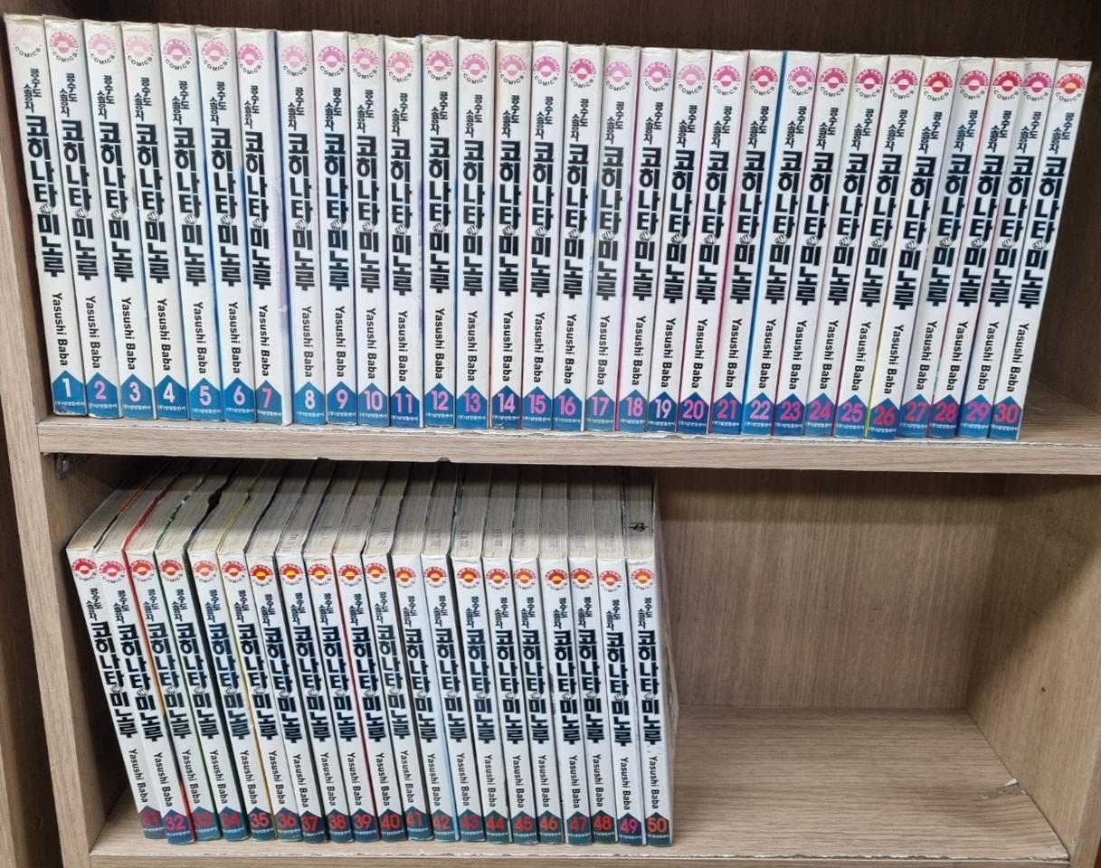 [만화책/중고]공수도 소공자 코히나타 미노루 1~50권(완결)/무료배송