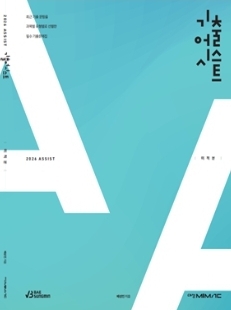 대성마이맥 수능 수학 인강 배성민 기출 어시스트 수1,수2,미적분 교재