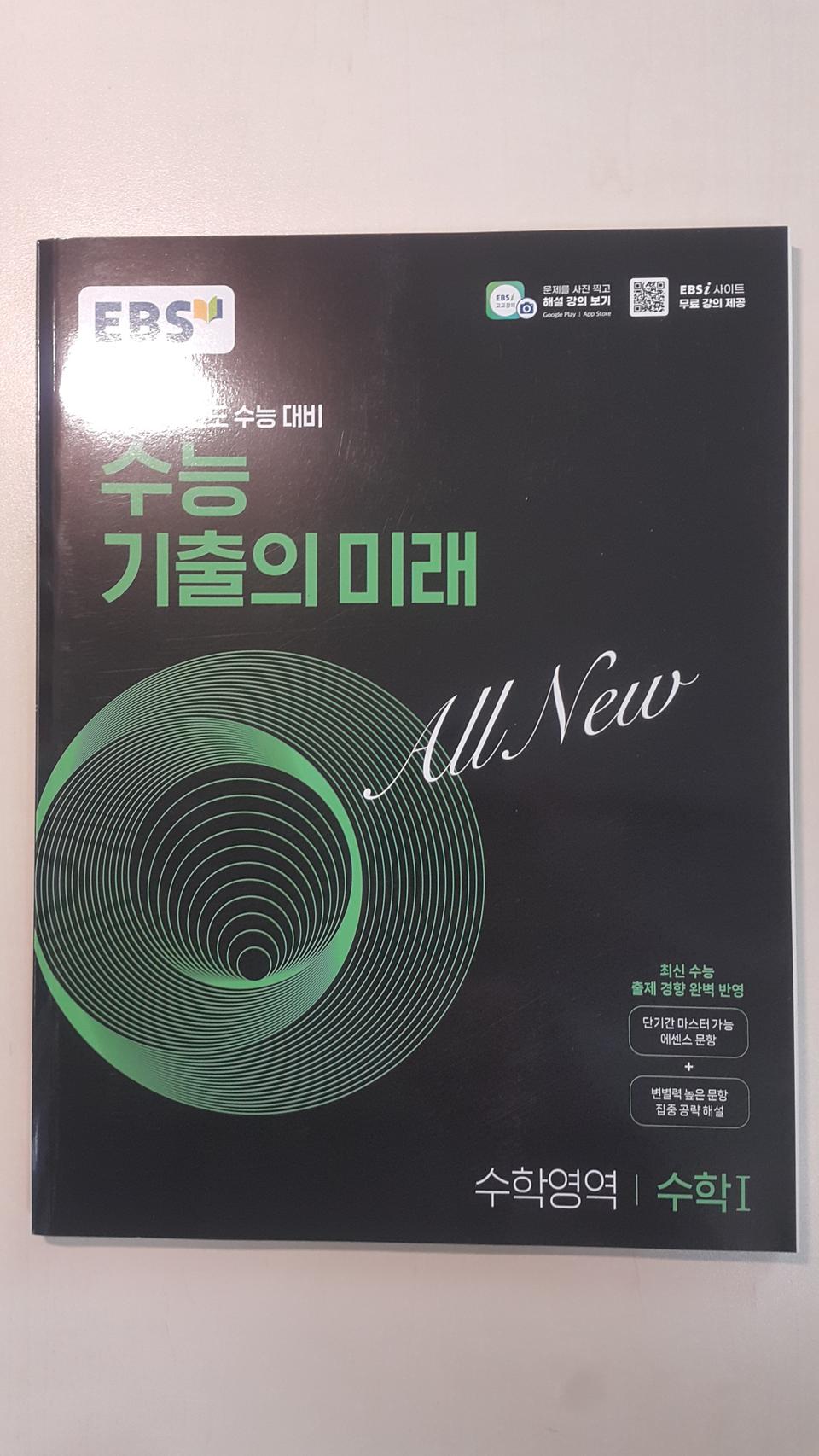 EBS 수능 미출의 미래 수학영역 수학1