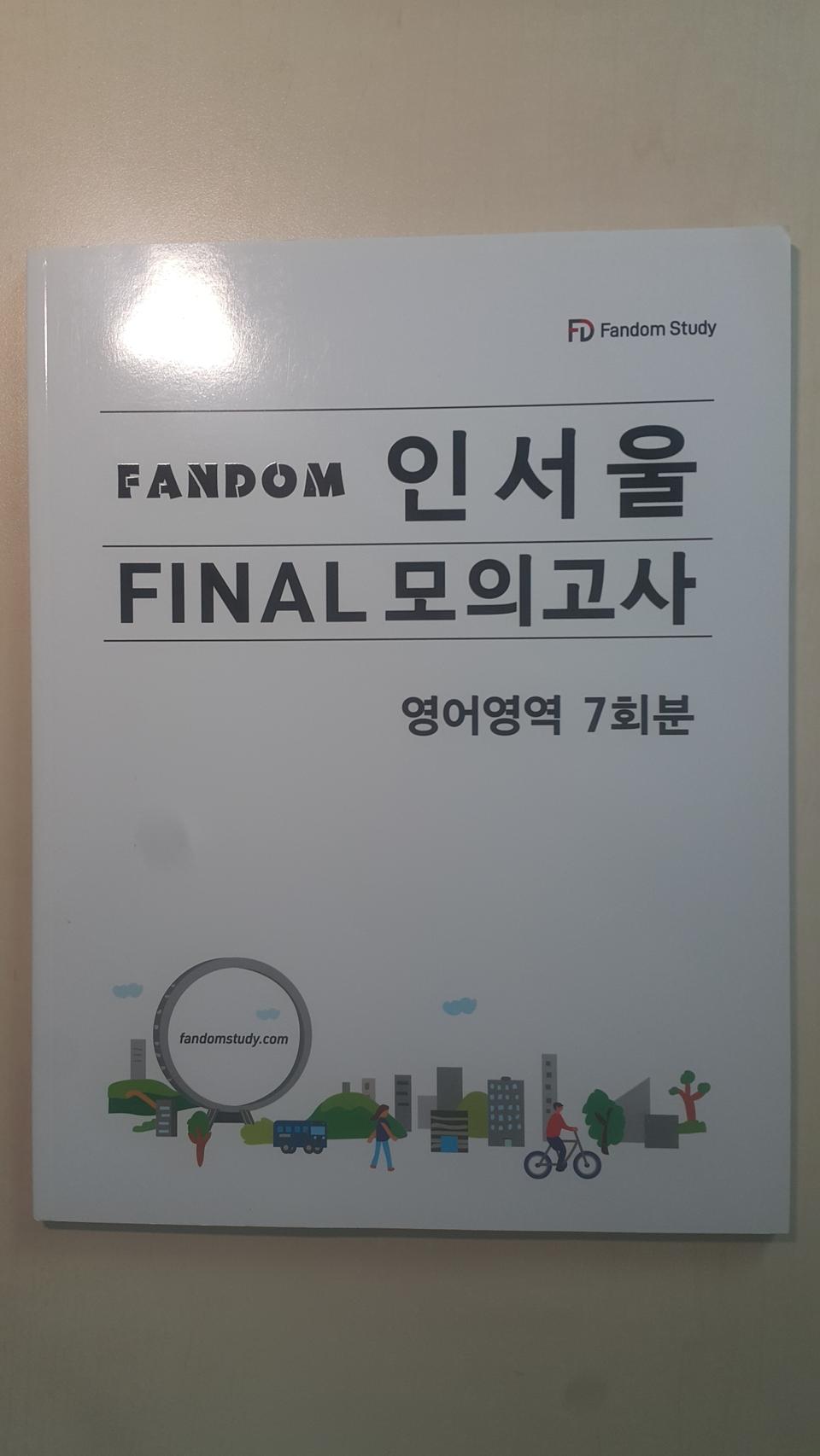 팬덤 인서울 파이널 모의고사 영어영역