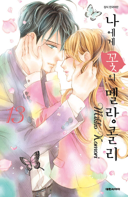 [만화책/중고]나에게 꽃의 멜랑콜리 1~13권(완결)