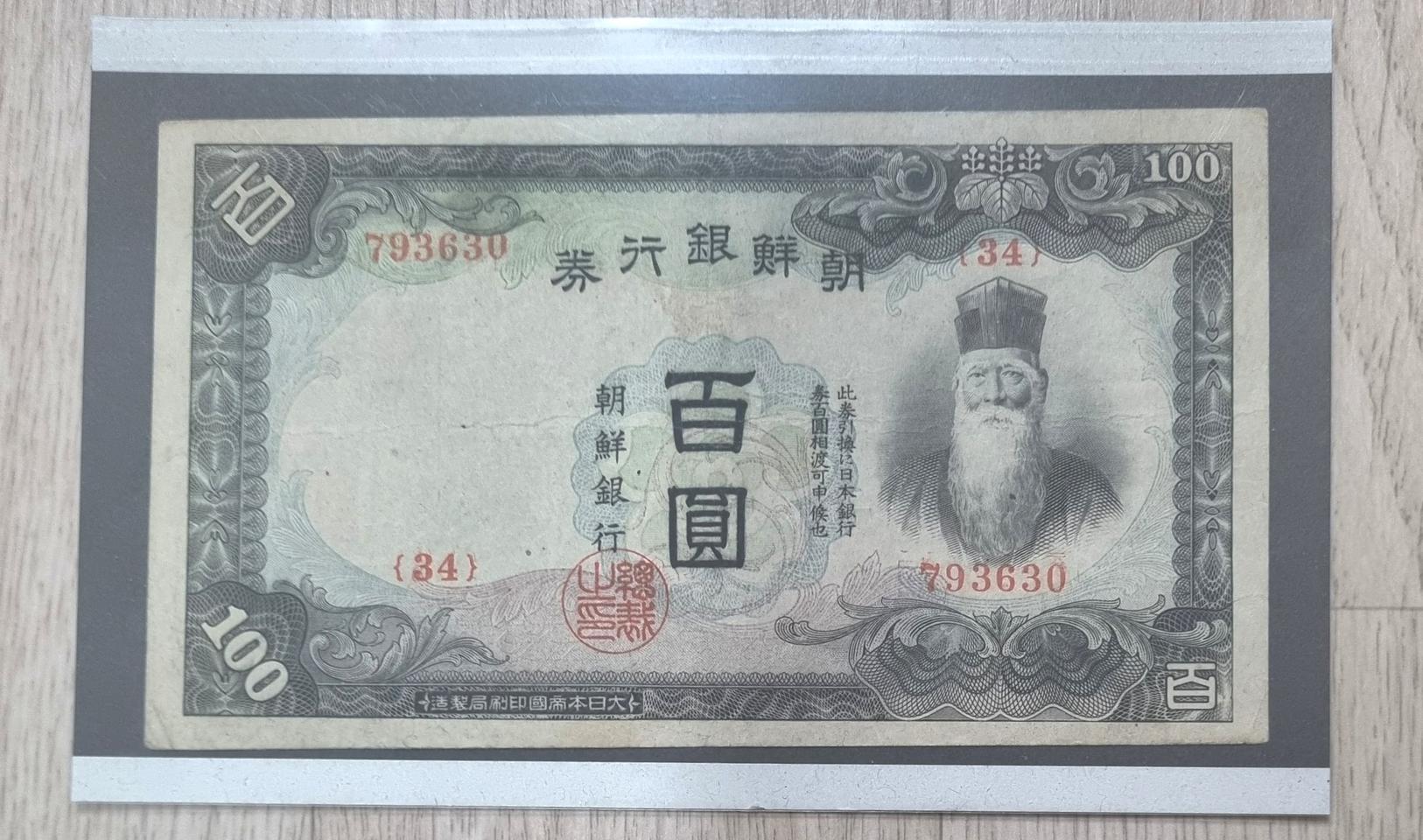 조선은행권 갑백원, 무백원