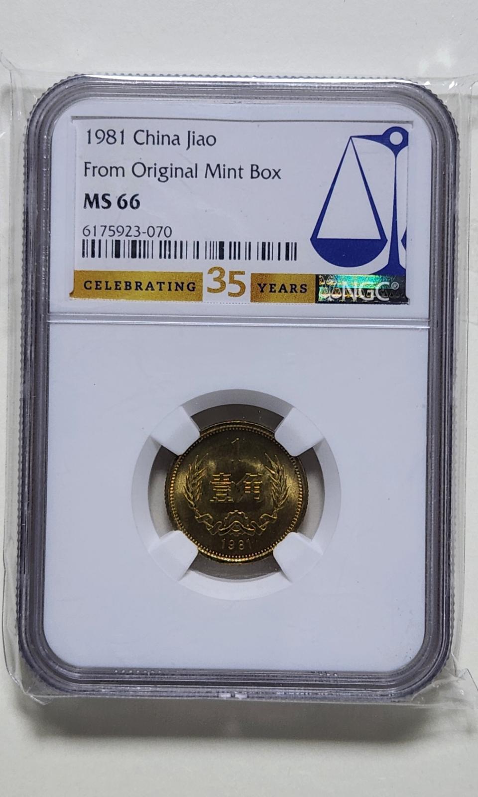 중국 1981년 1각(황동화), ngc66