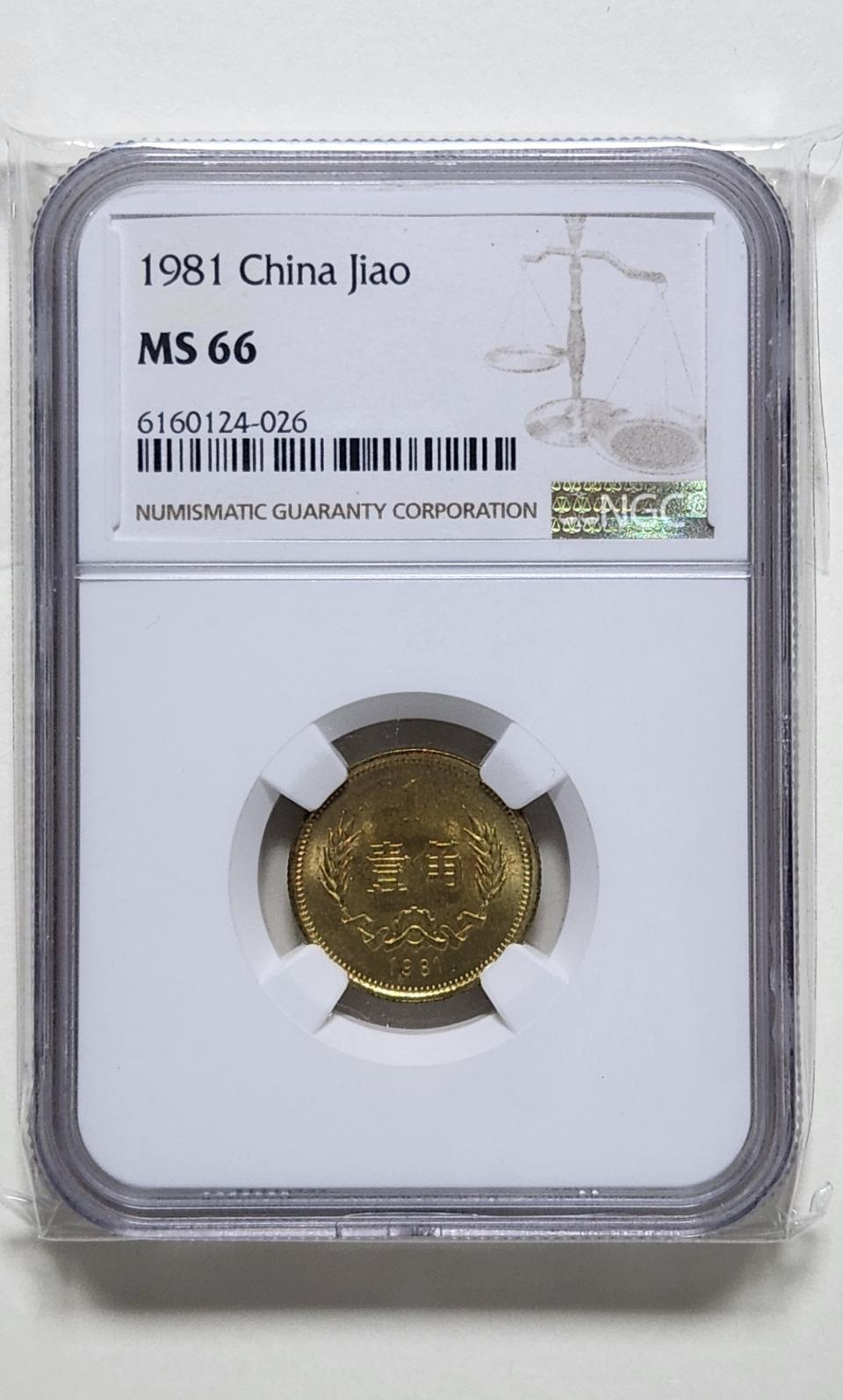 중국 1981년 1각(황동화), ngc66