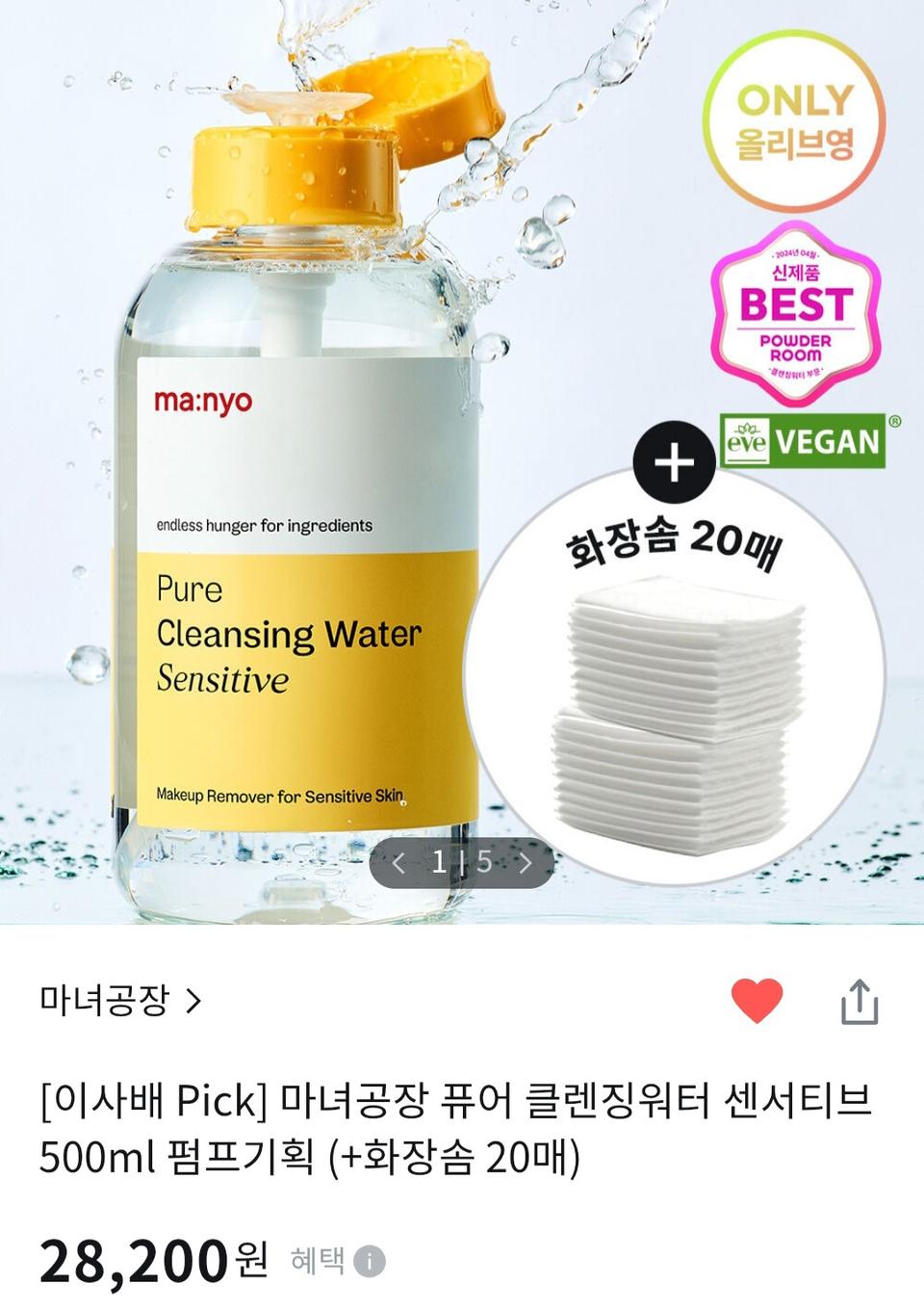 (반택포)마녀공장 퓨어 클렌징워터 센서티브 펌프기획