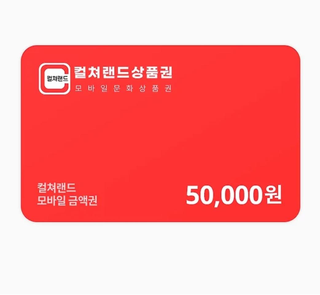 컬쳐.랜드 5만원 4장 일괄판매