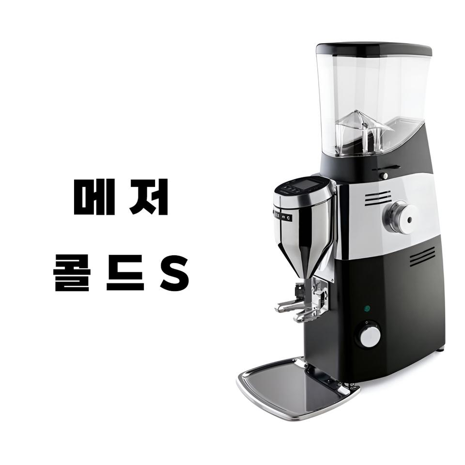 메저 콜드S 그라인더 판매합니다.