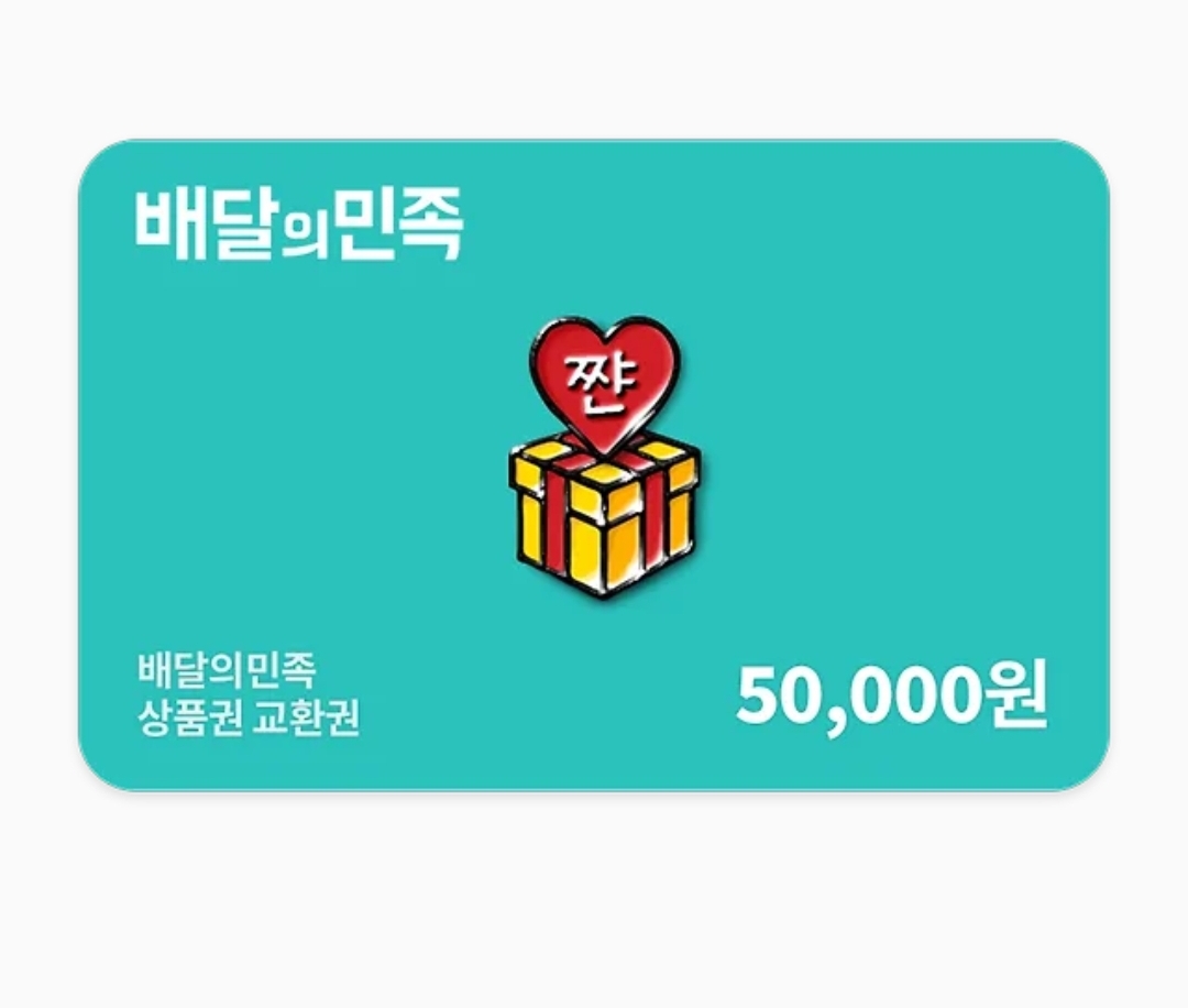 배민 5만원 상품권