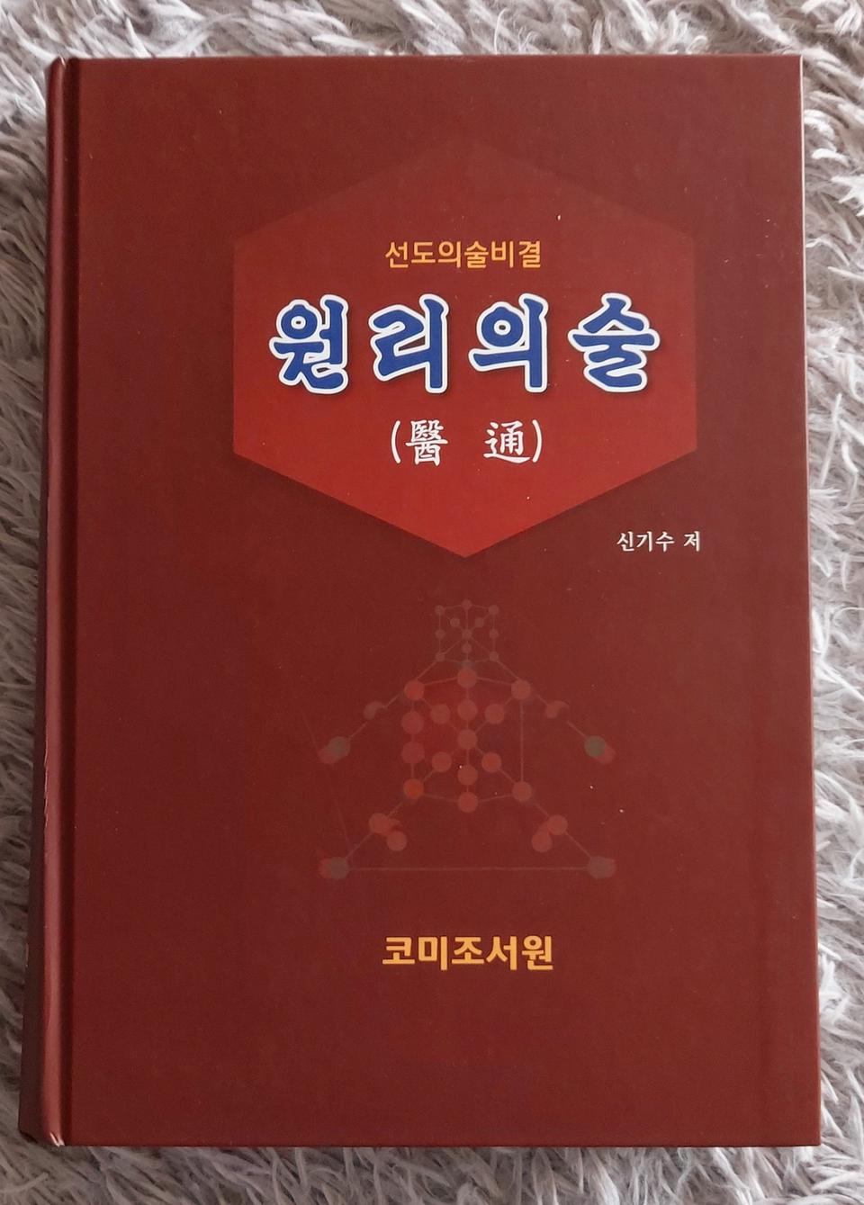 원리의술 교재