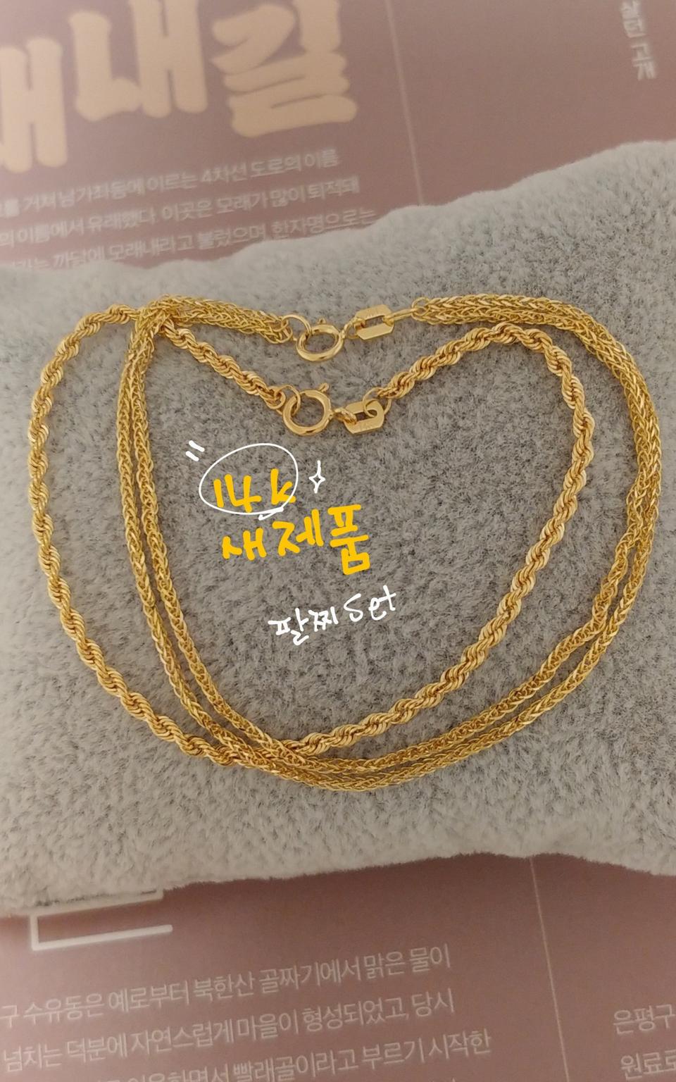 14k팔찌세트 새제품