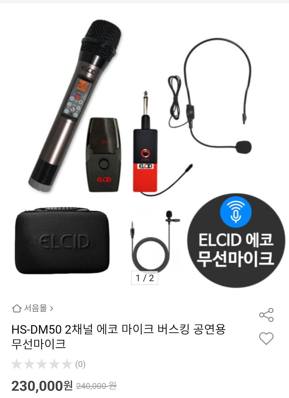 엘시드 hs-dm50 2채널 무선에코 마이크 팝니다