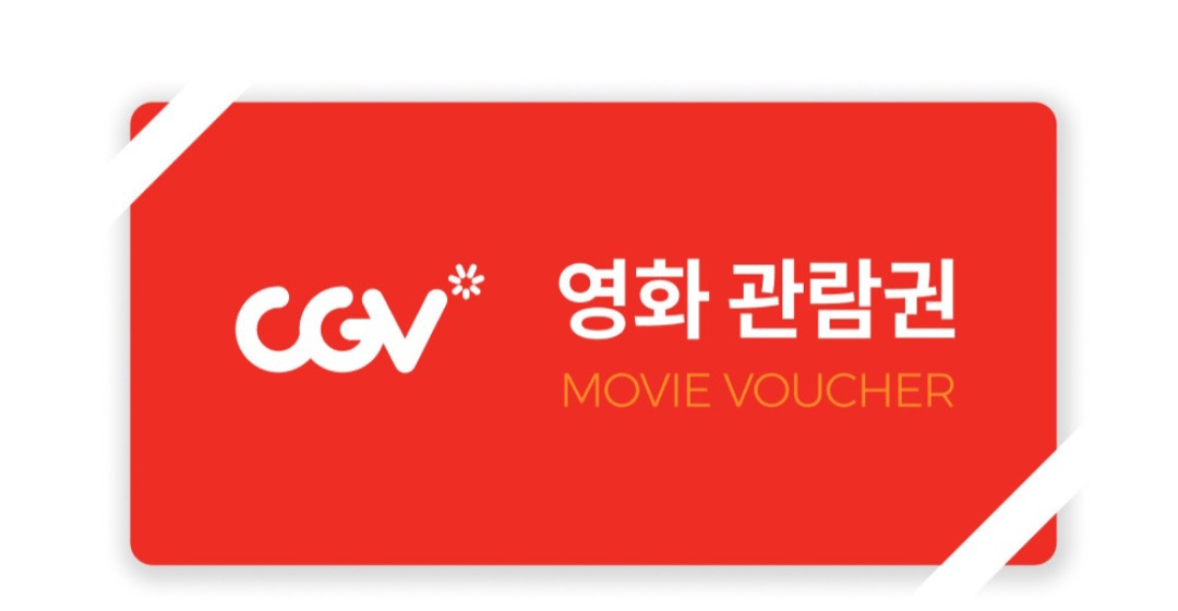 cgv 2d 영화관람권