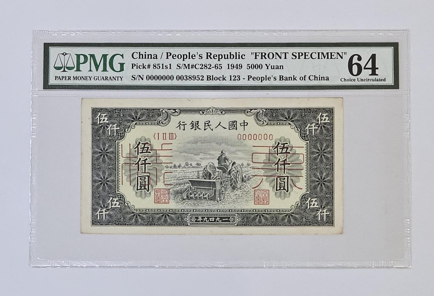 중국 1949년 5,000위안 쌍장 견양권 PMG 6... | 헬로마켓
