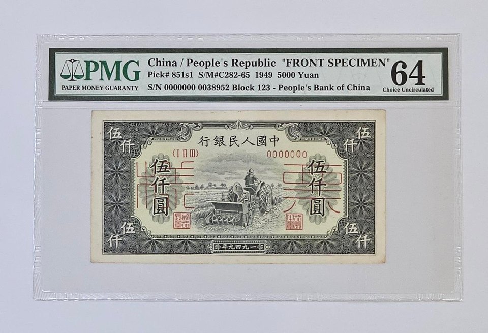 중국 1949년 5,000위안 쌍장 견양권 PMG 6... | 헬로마켓