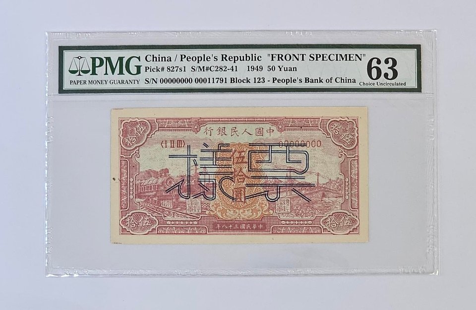 중국 1949년 50위안 쌍장 견양권 PMG 63 6... | 헬로마켓