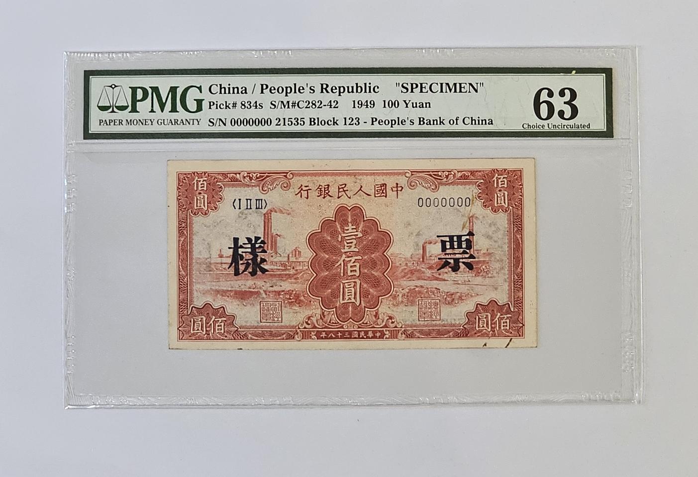 중국 1949년 100위안 견양권 PMG 63 등급 지폐