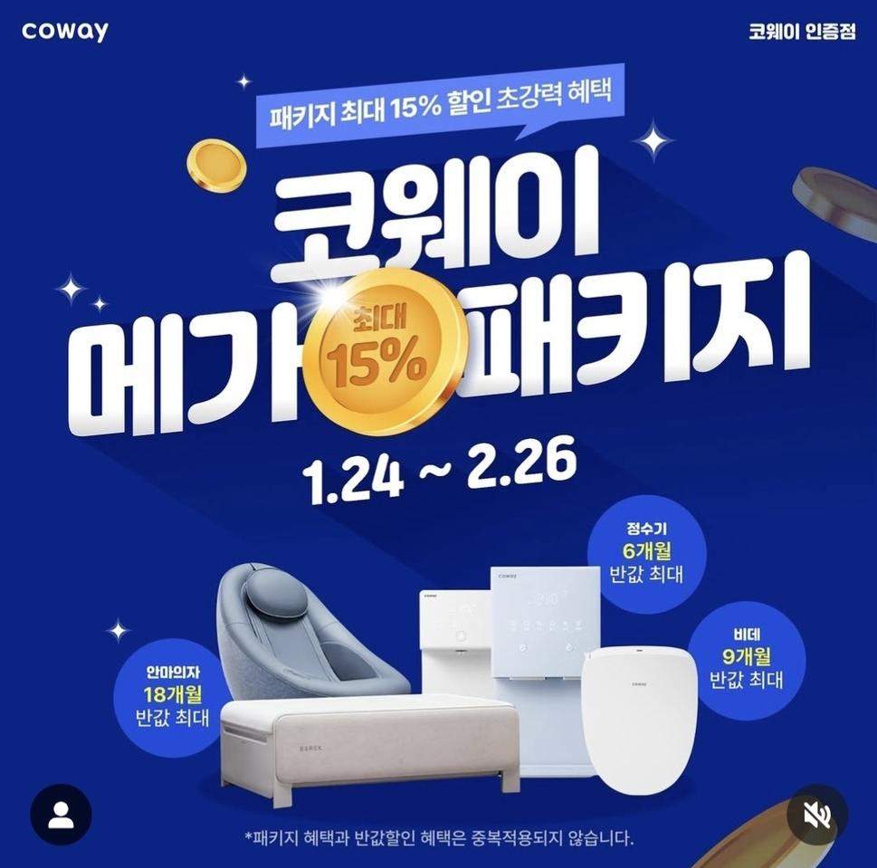 26일 수요일까지. 코웨이 전제품 추가 15% 할인!!!