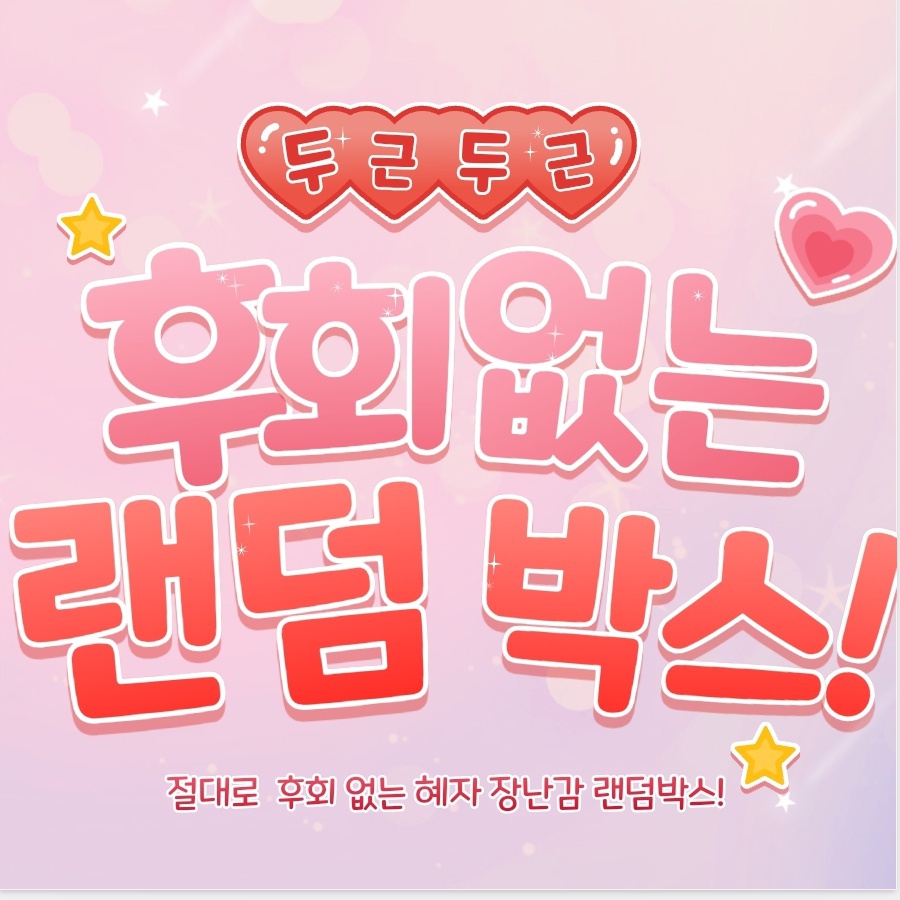 절대로 후회없는 혜자 장난감 랜덤 박스! 재고 4개