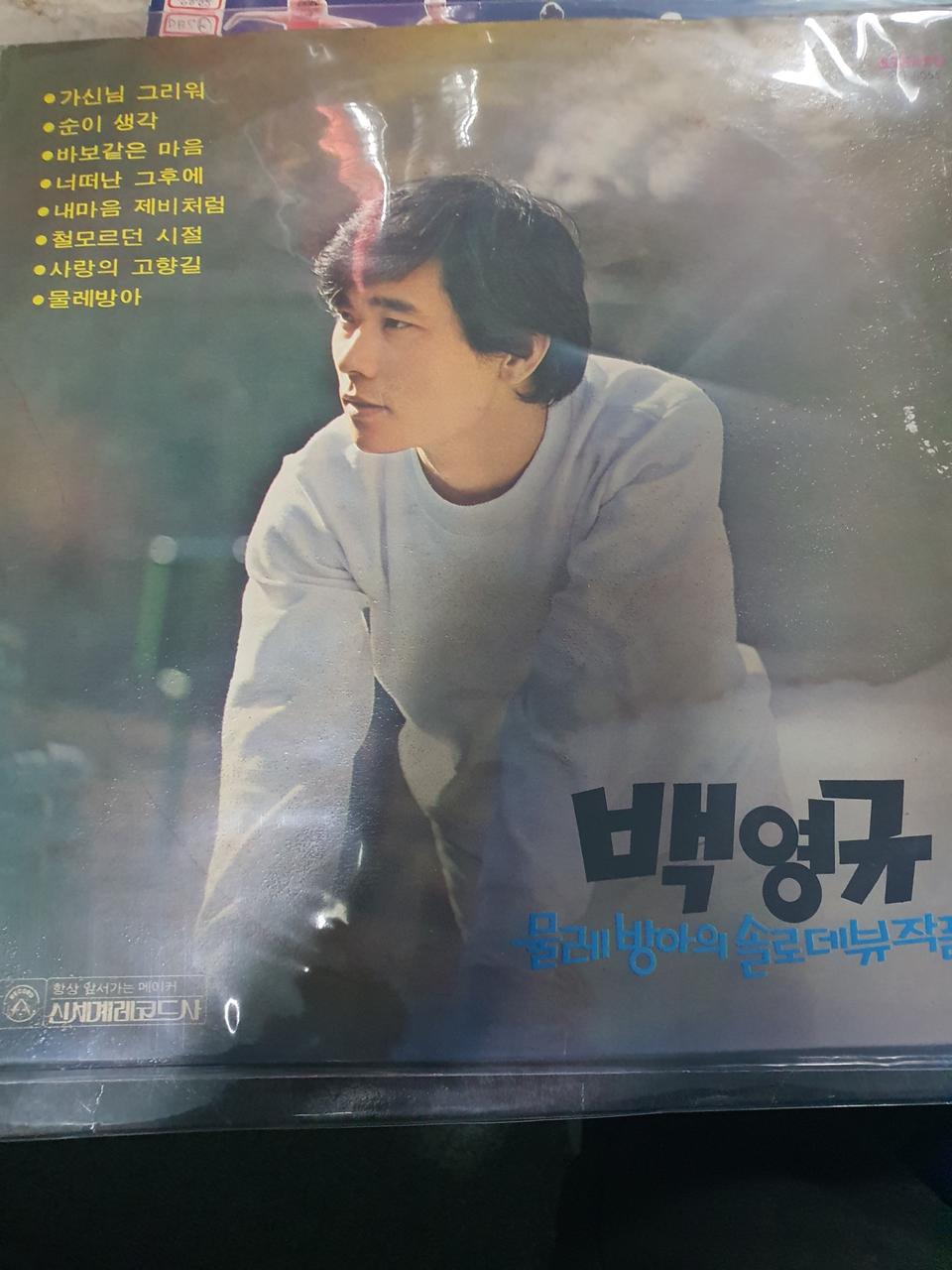 ,lp.백영규.가신님그리워.