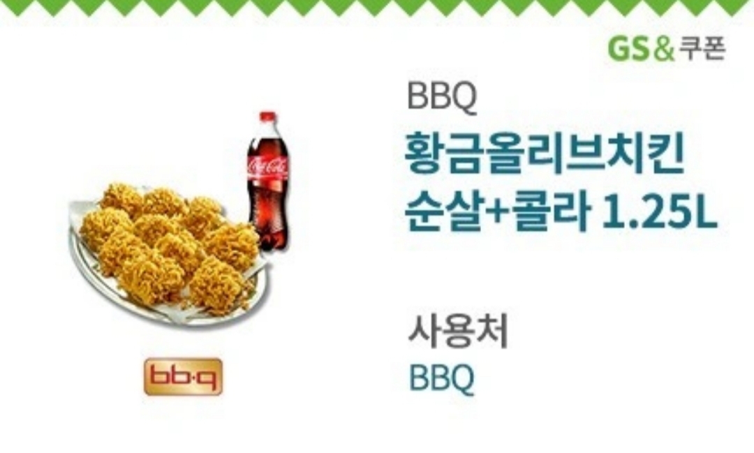 BBQ 황금올리브 순살+콜라 1.25L