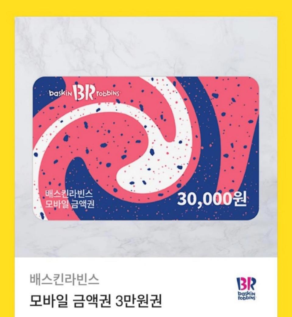 베스킨라빈스 3만원 금액권