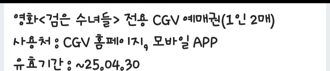 검은수녀들 CGV 2매