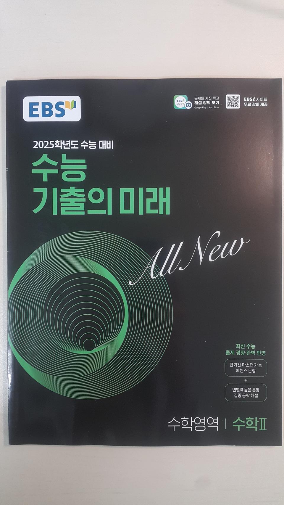 EBS 수능 기출의 미래 수학영역 수학2