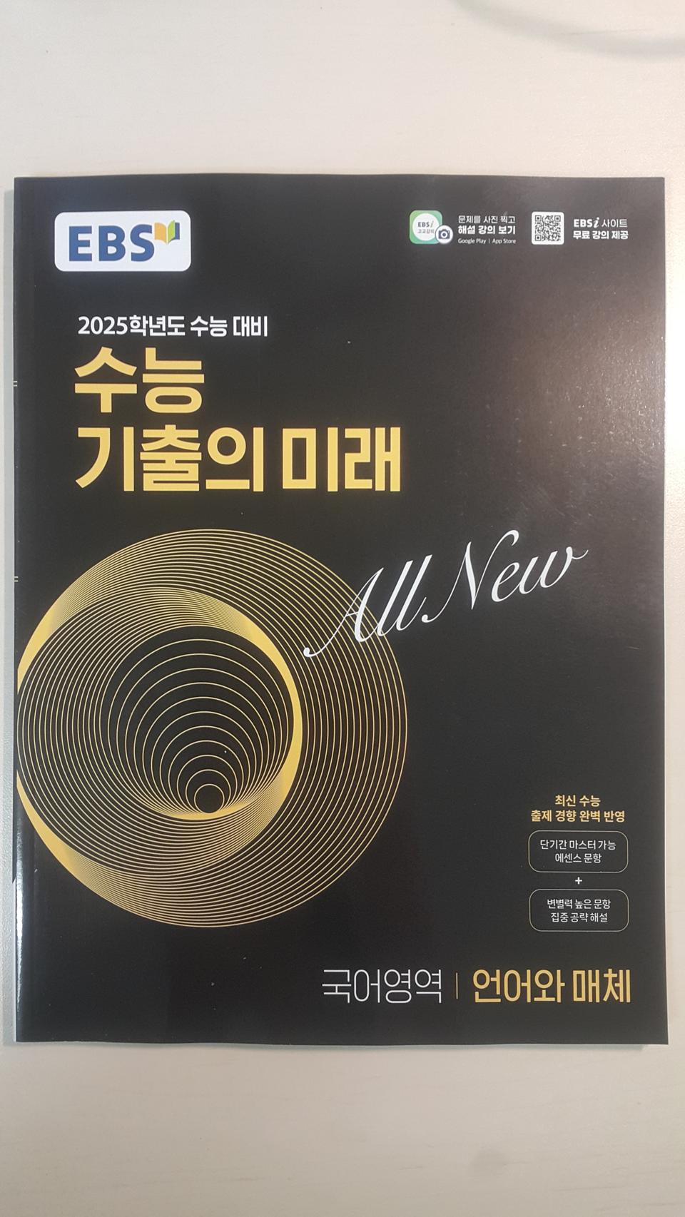 EBS 수능 기출의 미래 국어영역 언어와 매체