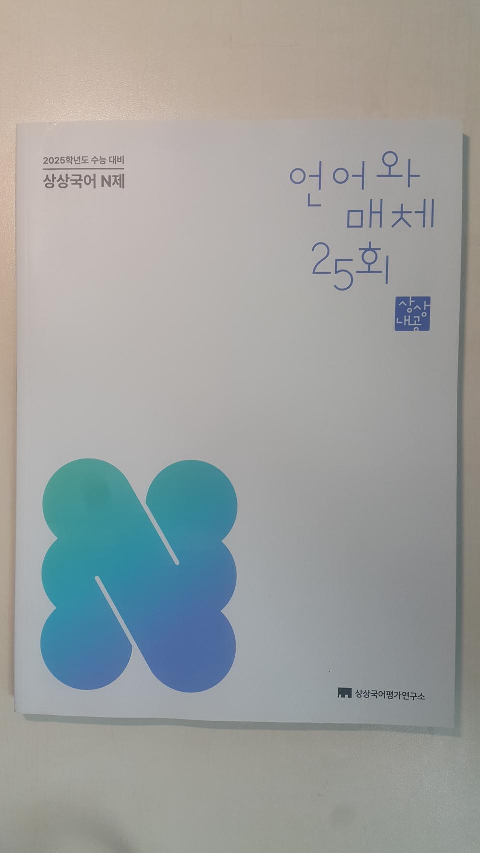 수능 상상 국어 N제 언어와 매체