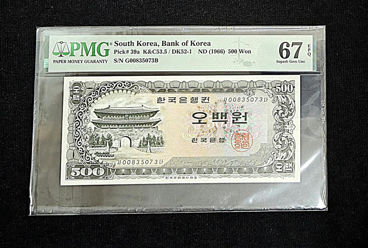 남대문 오백원 PMG 67등급 EPQ