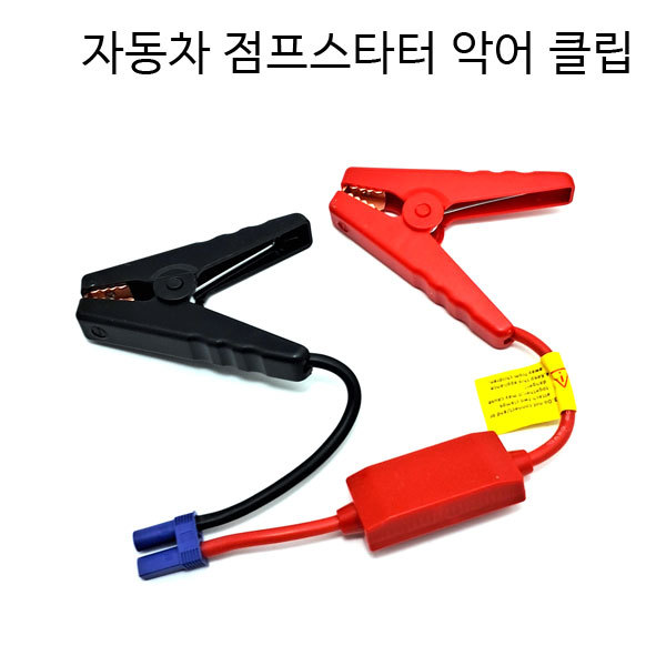 점프스타터 전원연결클립 자동차점프스타트잭 새상품 무료배송