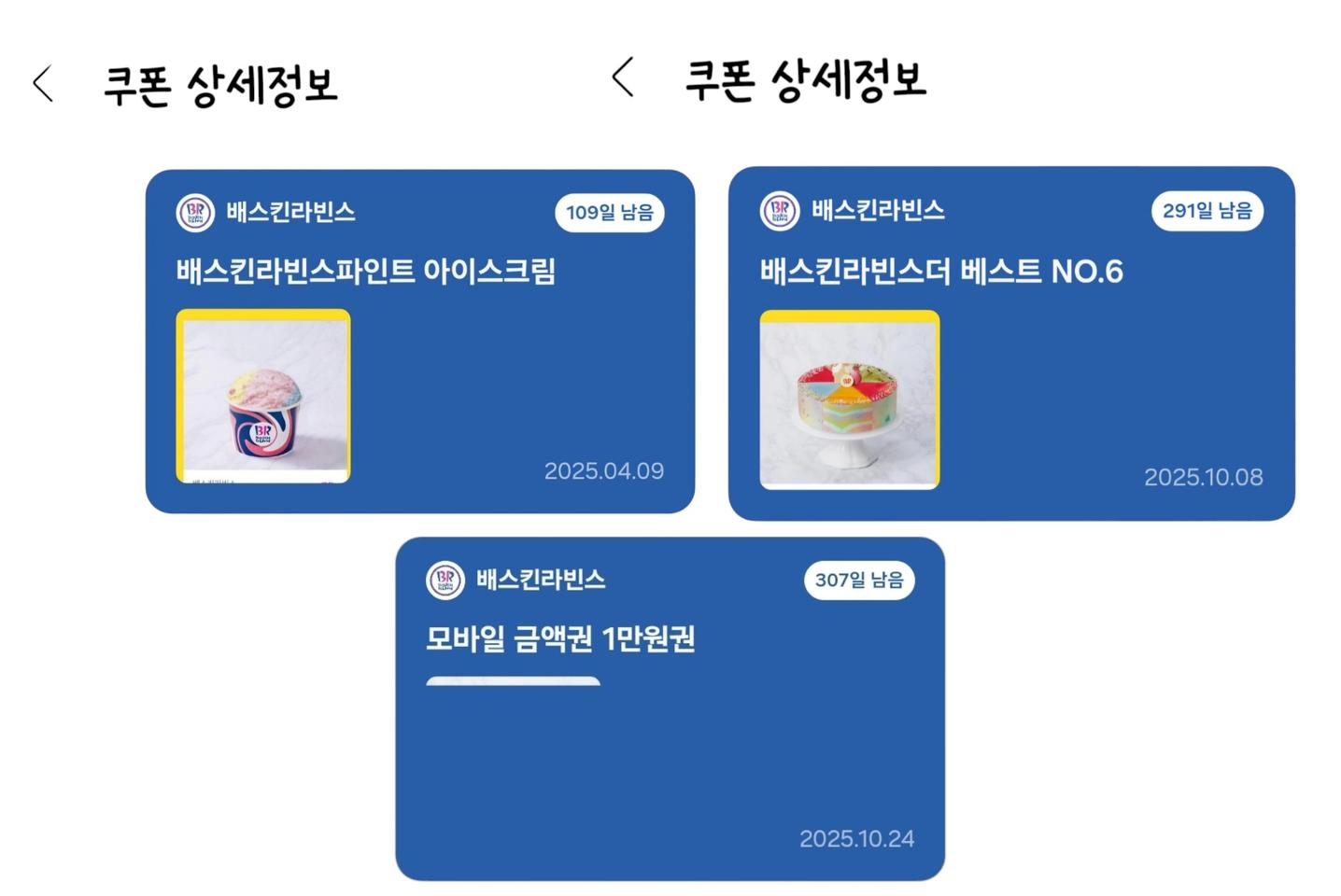 가격내림)최종금액)바로거래가능하신분) 배스킨라빈스 모바일 기프티콘 3개