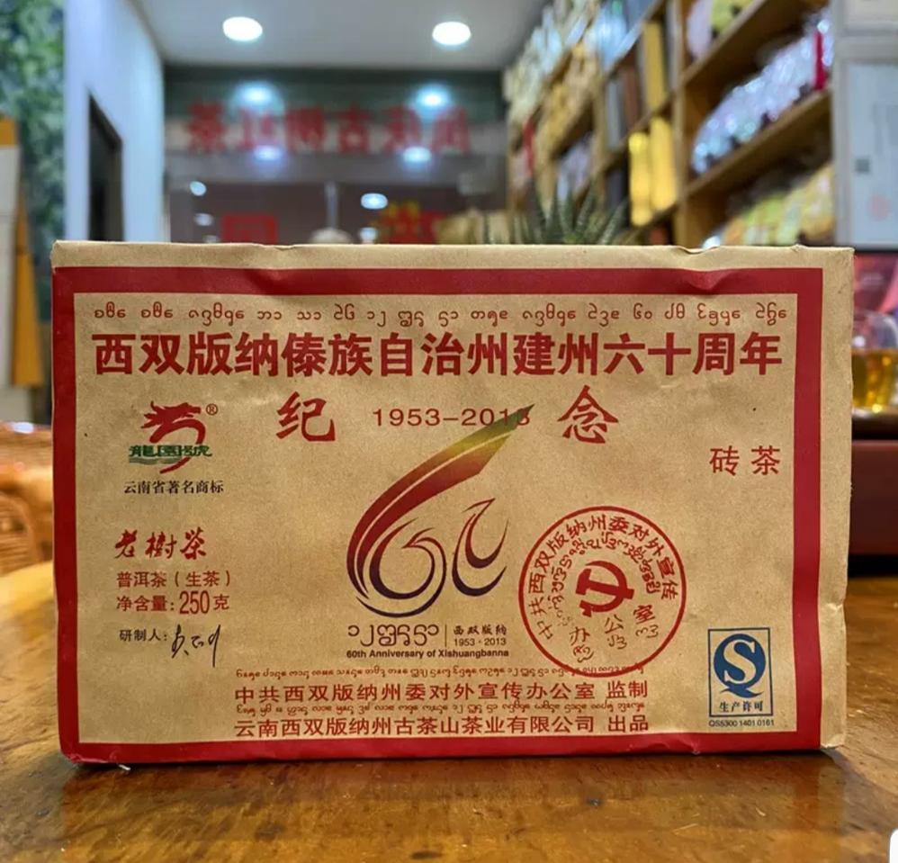 60주년 기념  생차보이차