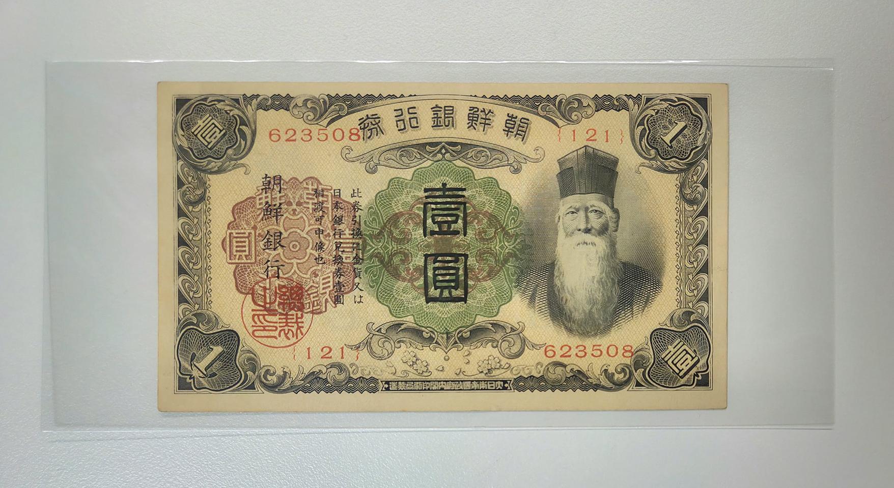 조선은행 개1원, 정십원 미사용 지폐