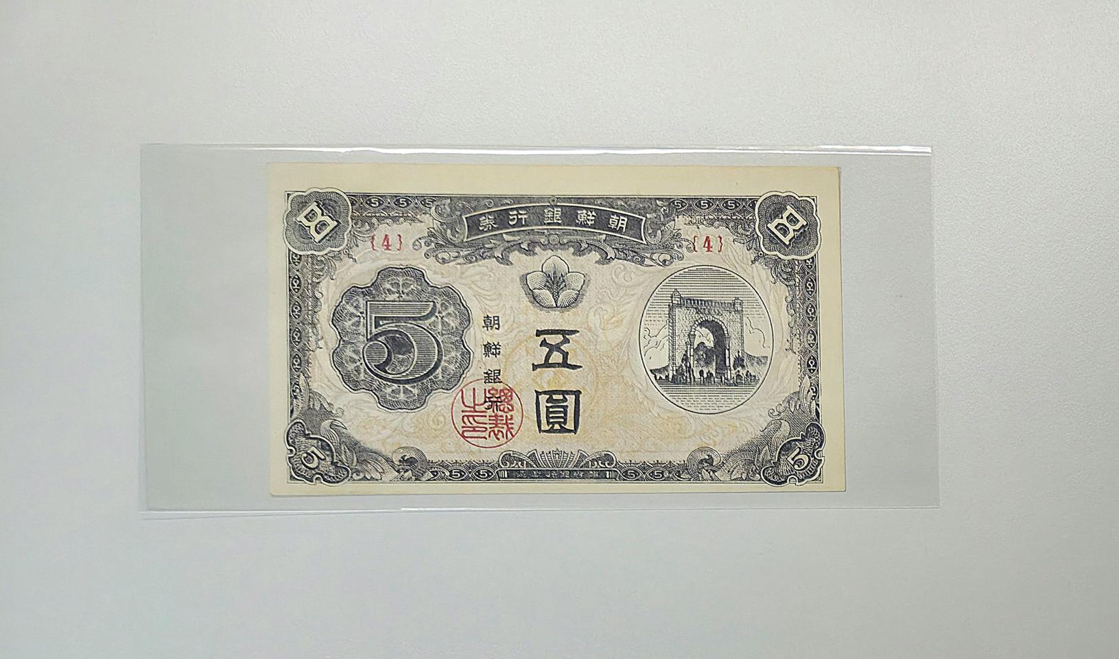 독립문 오원, 독립문 십원 미사용 지폐 세트