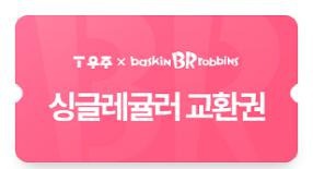 배스킨라빈스 베라 싱글레귤러 교환권 기프티콘