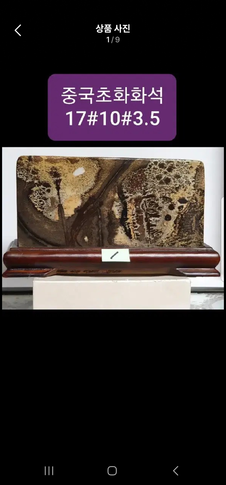 중국 초호화석3점 점당가격