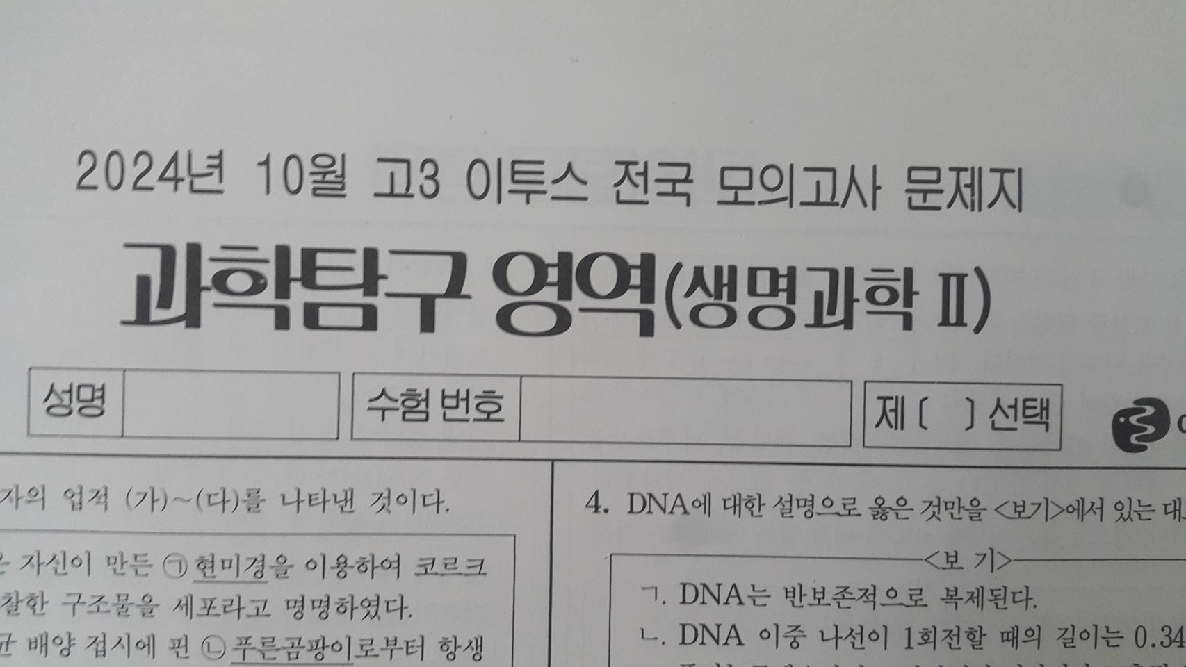 수능 생명과학 이투스 모의고사 10월 생명과학2