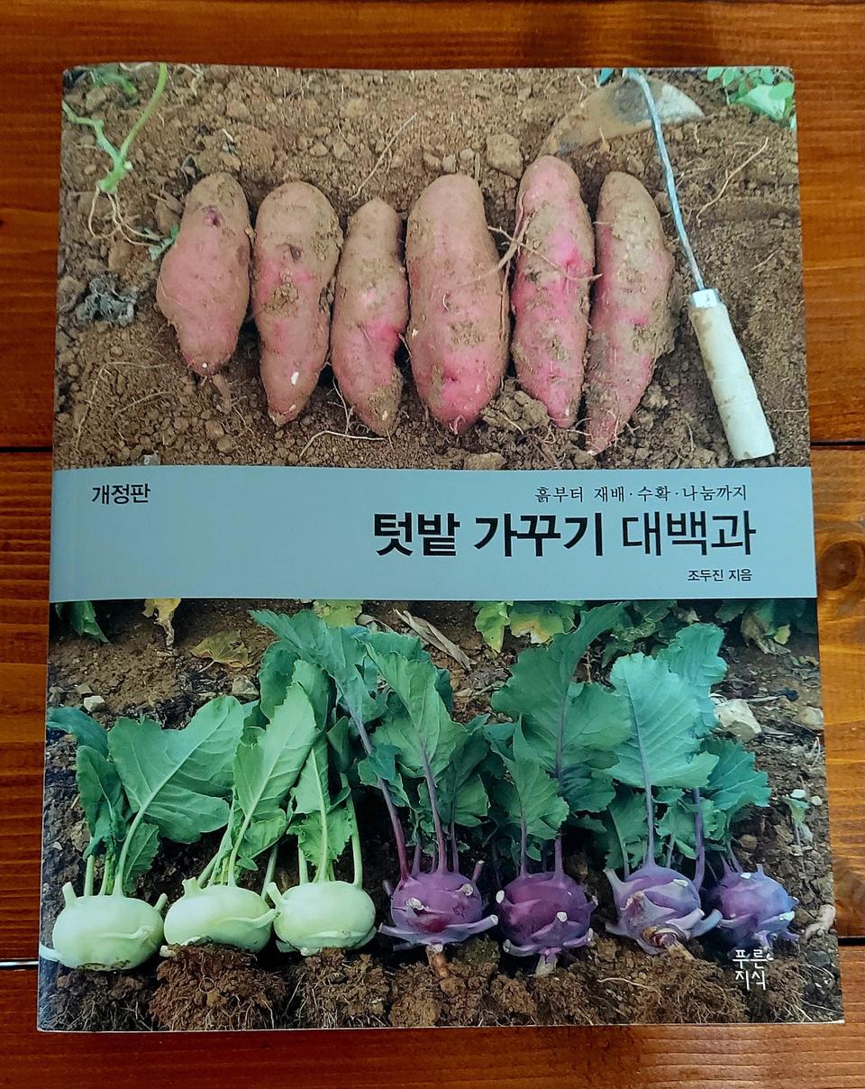 텃밭 가꾸기 대백과