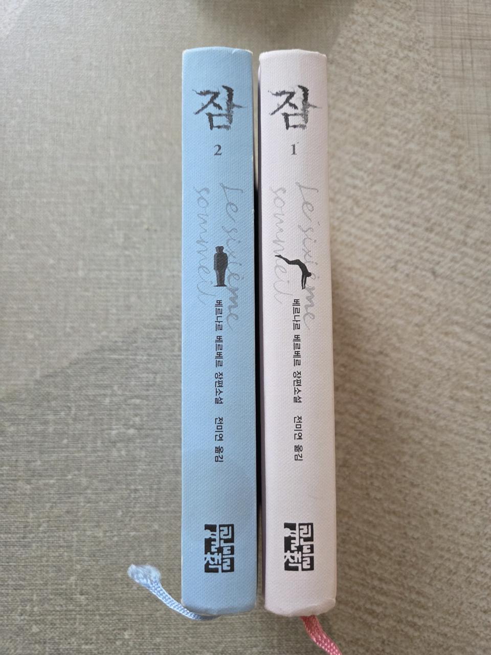 베르나르소설 잠