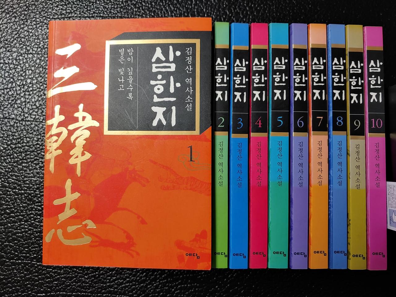 김정산 역사소설 삼한지 전10권