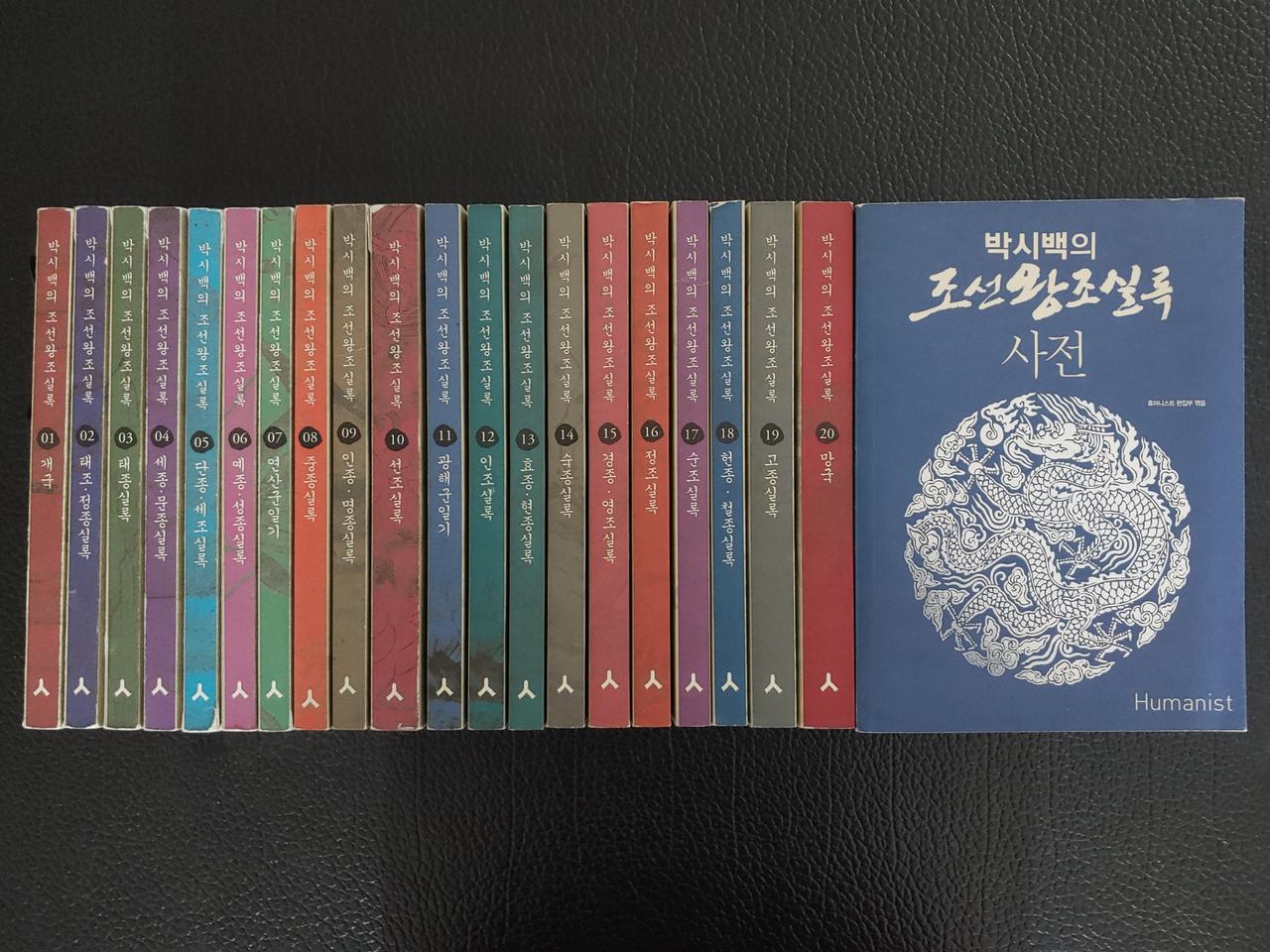 박시백의 조선왕조실록 전20권